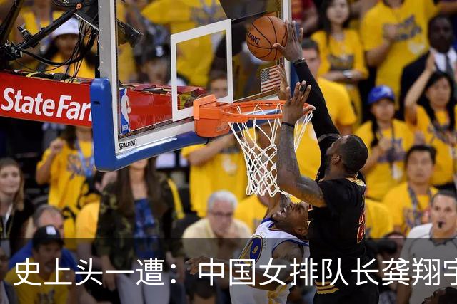 史上头一遭：中国女排队长龚翔宇去保级日本队！网传年薪320万