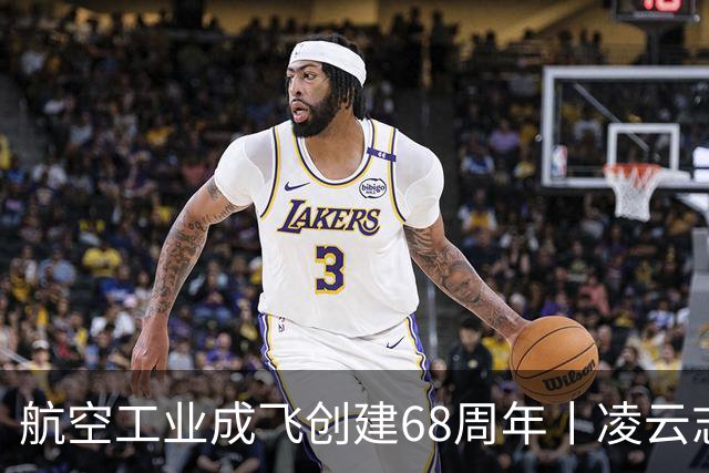 航空工业成飞创建68周年丨凌云志，向未来