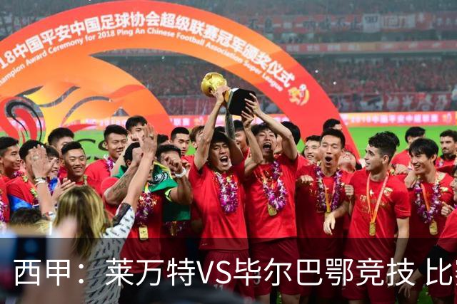 西甲：莱万特VS毕尔巴鄂竞技 比赛分析
