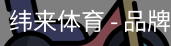 纬来体育
